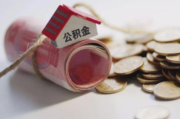 黄冈继承公积金为什么要给钱呢（黄冈继承住房公积金是否需要纳税）